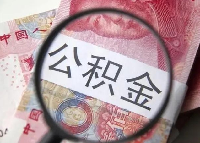 肥城北京公积金从12%调整到5%（北京公积金系数调整）