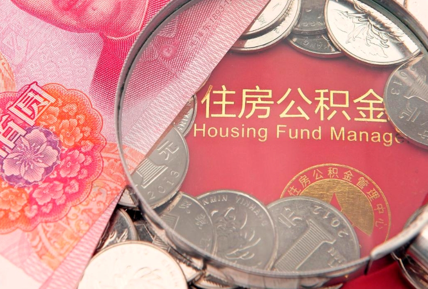肥城缺钱怎么把公积金提取出来（缺钱怎么把公积金提取出来最多取多少）
